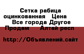 Сетка рабица оцинкованная › Цена ­ 550 - Все города Другое » Продам   . Алтай респ.